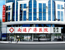 淮南广济医院