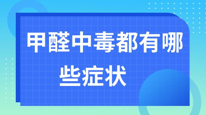 甲醛中毒都有哪些症状？甲醛中毒的迹象是什么