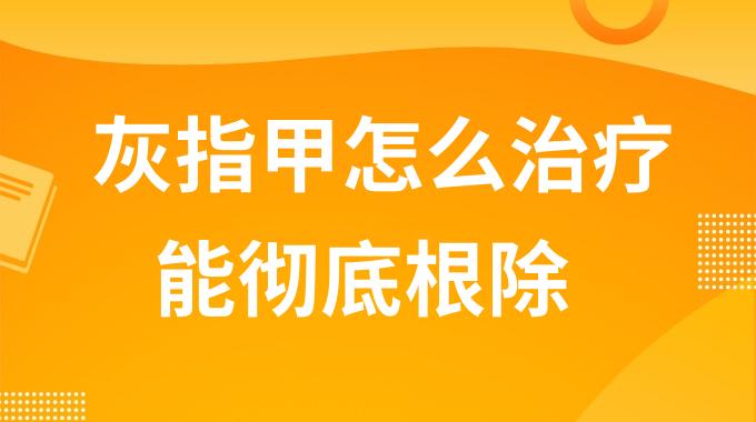 灰指甲怎么治疗能彻底根除？灰指甲怎么能快速治好