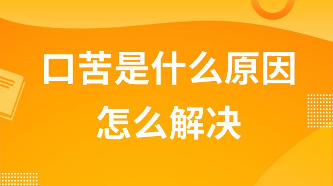 口苦是什么原因怎么解决？治疗口苦的最好方法是什么