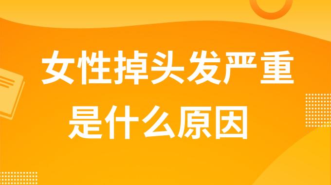 女性掉头发严重是什么原因？女生爱掉头发是怎么回事