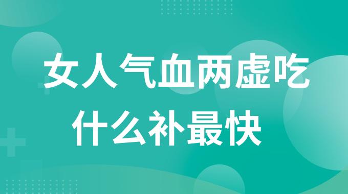 女人气血两虚吃什么补最快？补血气血最快的三种食谱