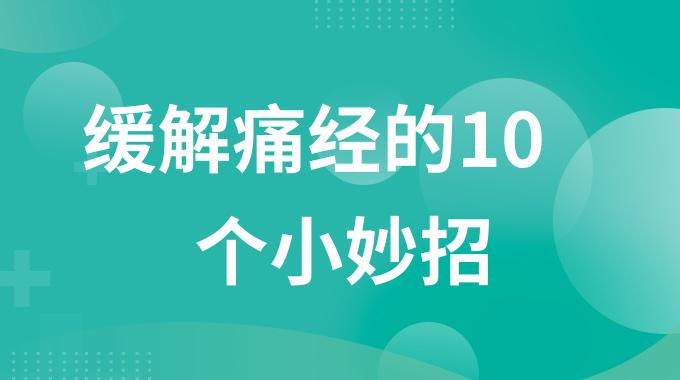 缓解痛经的10个小妙招 最有效的姨妈止疼方法