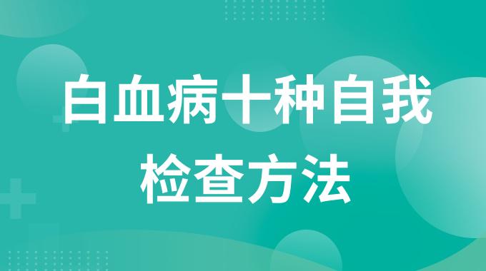 白血病十种自我检查方法 什么情况下怀疑是白血病