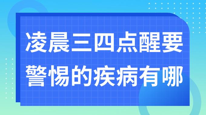 凌晨三四点醒要警惕的kaiyun全站网页版登陆有哪些？凌晨三四点醒多半是两个kaiyun全站网页版登陆惹的祸