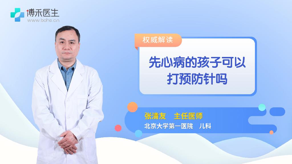 先心病的孩子可以打预防针吗