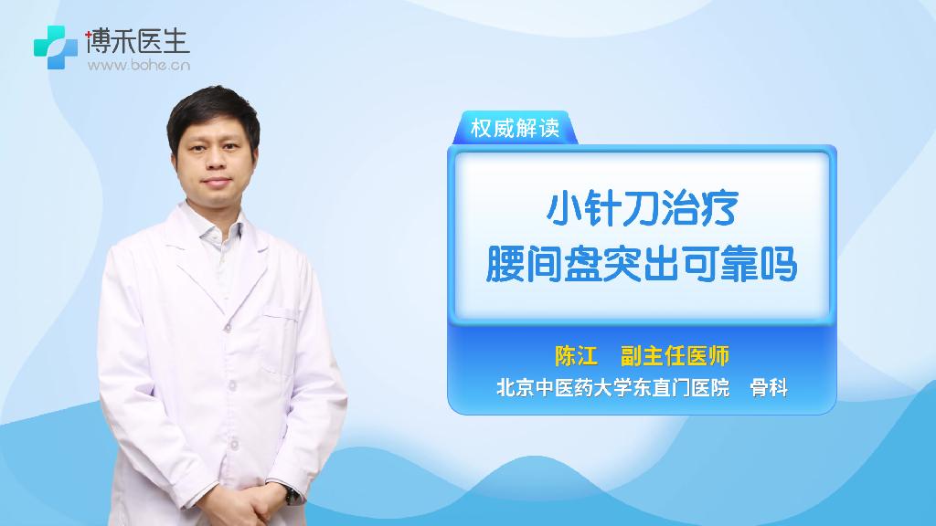 小针刀治疗腰间盘突出可靠吗