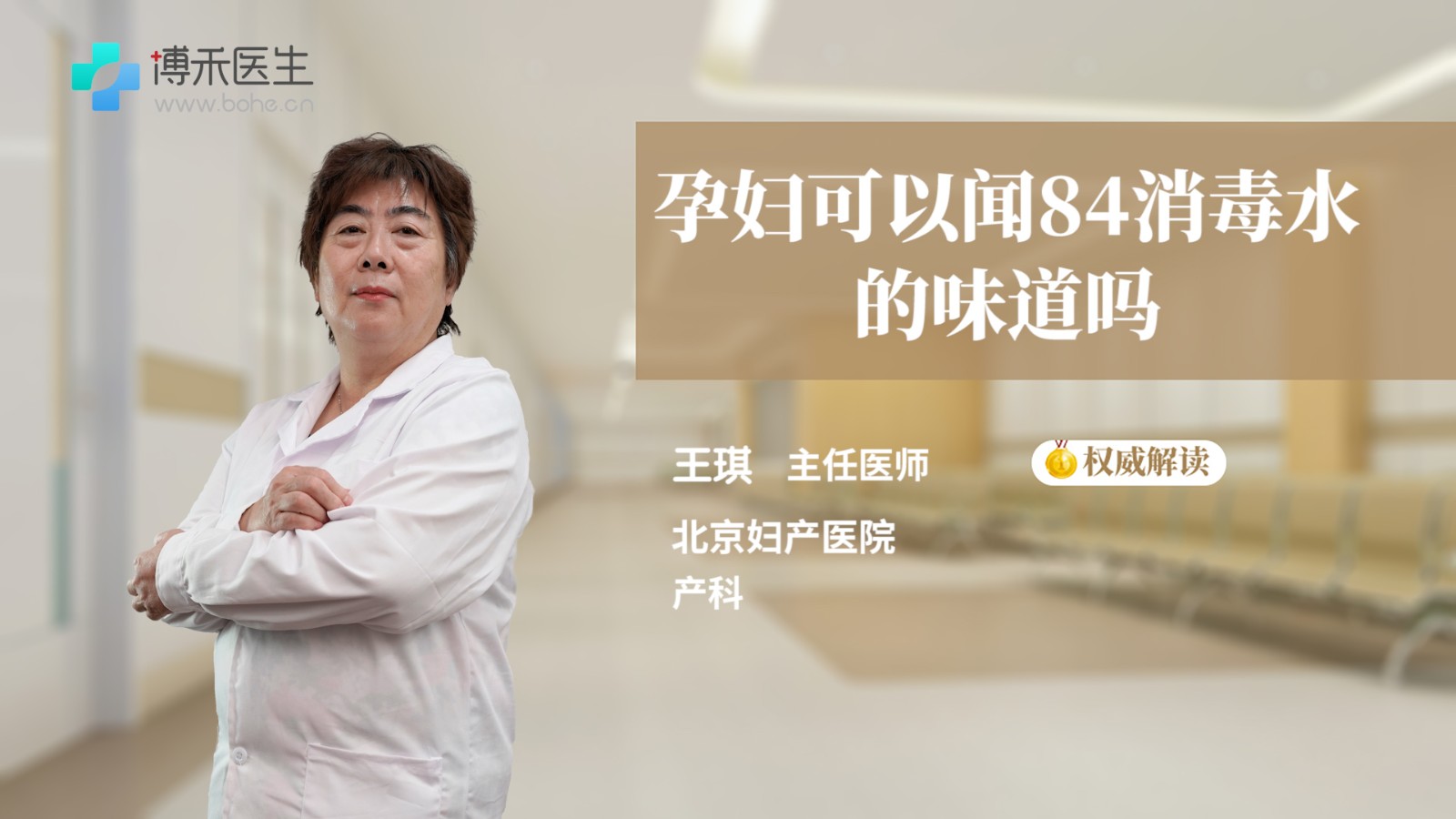 孕妇可以闻84消毒水的味道吗