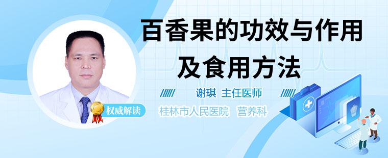 百香果的功效与作用及食用方法