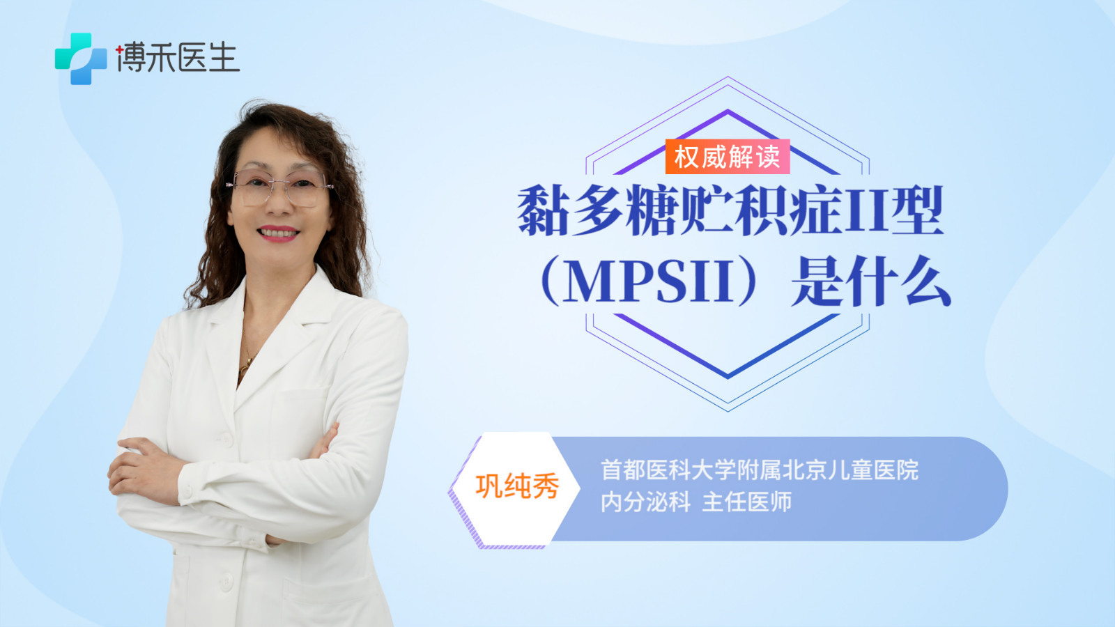 黏多糖贮积症II型（MPSII）是什么病 黏多糖贮积症II型（MPSII）会遗传吗