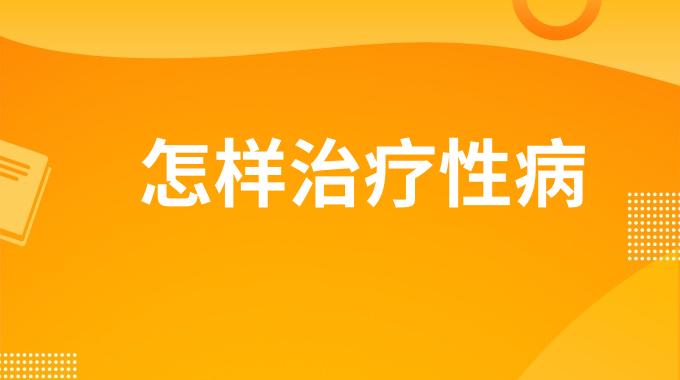 怎样治疗性病？治疗性病可以试试这些方法