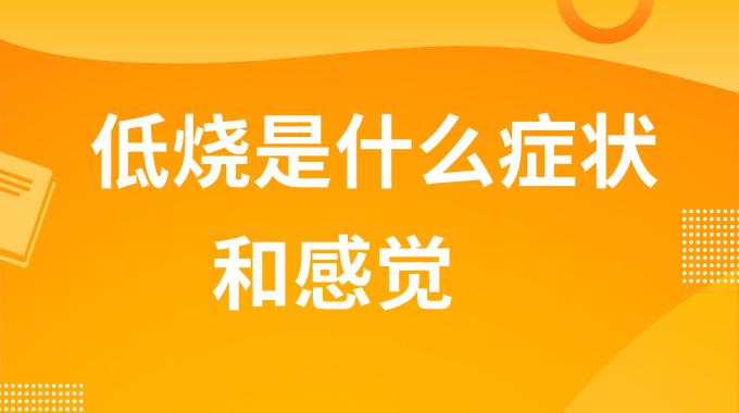 低烧是什么症状和感觉？低烧是什么样子的状态