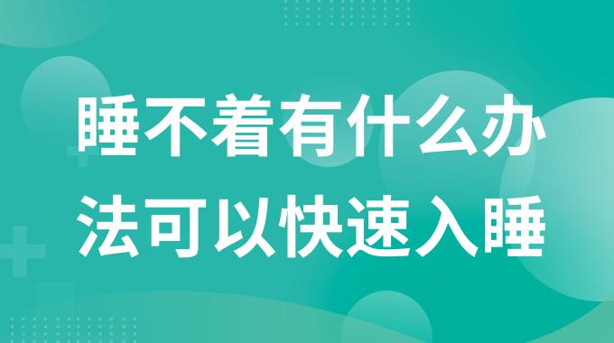 睡不着有什么办法可以快速入睡？老睡不着觉是有啥好法子