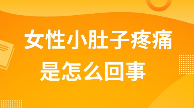 女性小肚子疼痛是怎么回事？女性有时候小肚子疼是什么原因