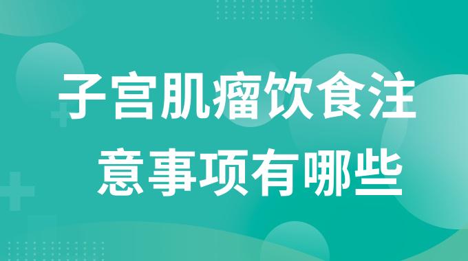 子宫肌瘤饮食注意事项有哪些？子宫肌瘤这些饮食要点要重视