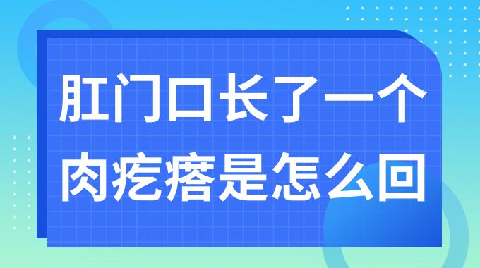 肛门口长了一个肉疙瘩是怎么回事？蹲久了站起来头晕是不是正常情况