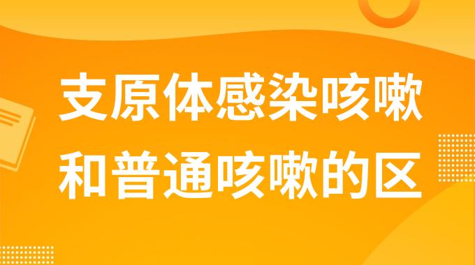 支原体感染咳嗽和普通咳嗽的区别？支原体感染咳嗽和普通咳嗽症状表现有什么不同