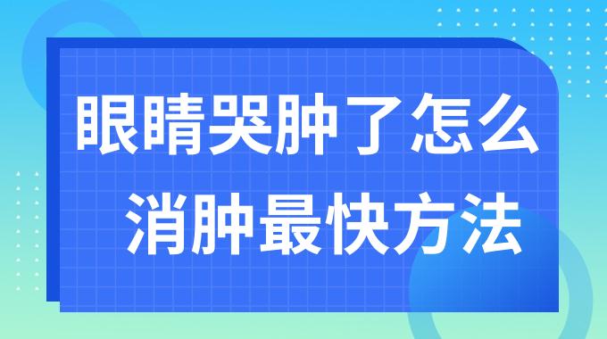 眼睛哭肿了怎么消肿最快方法？眼睛哭肿了3分钟消肿小妙招