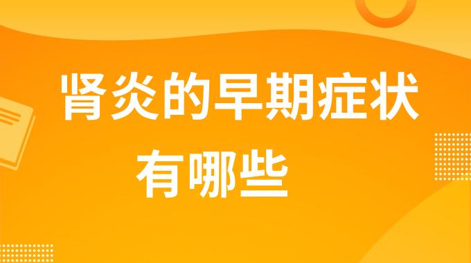 肾炎的早期症状有哪些？肾炎的前兆表现有哪些