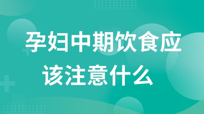 孕妇中期饮食应该注意什么？怀孕中期孕妇吃哪些食物比较好