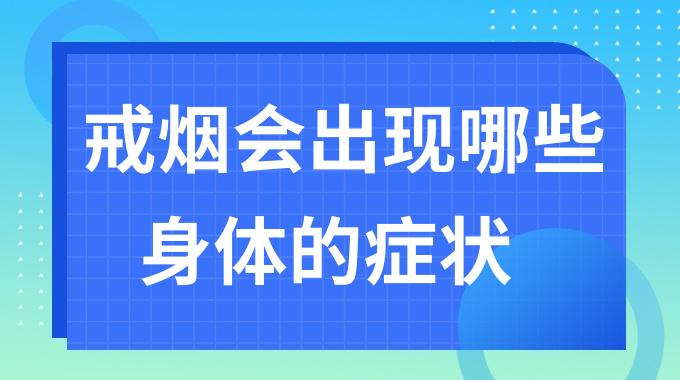 戒烟会出现哪些身体的症状？戒烟后身体会出现的各种变化