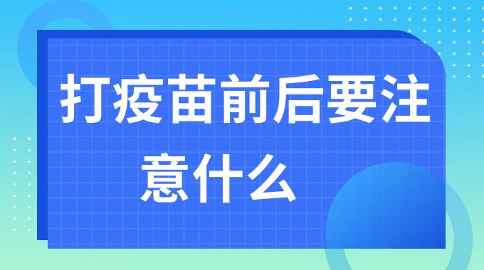 打疫苗前后要注意什么？打新冠疫苗前三天注意事项