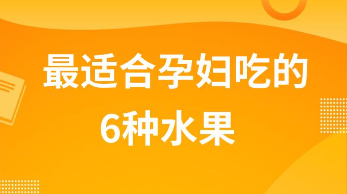 最适合孕妇吃的6种水果？孕妇必吃的6种水果