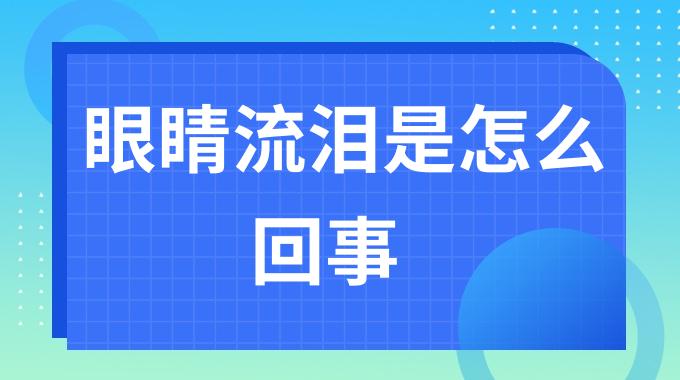 眼睛流泪是怎么回事？眼睛时不时流泪是什么原因