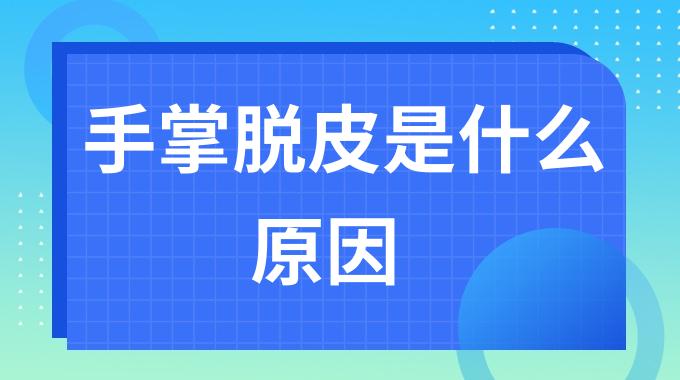 手掌脱皮是什么原因？手掌心大量脱皮怎么回事