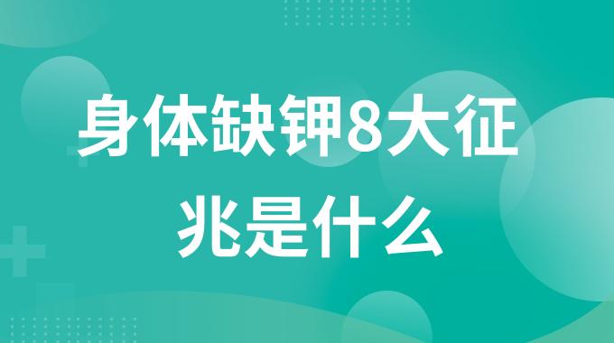 身体缺钾8大征兆是什么？怎么快速判断自己是否低血钾