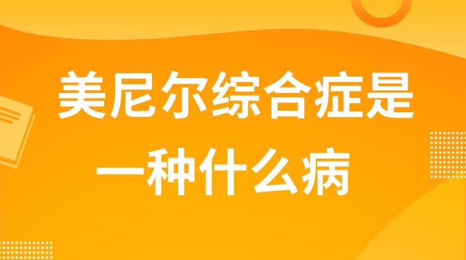 美尼尔综合症是一种什么病？美尼尔综合症早期症状表现有哪些