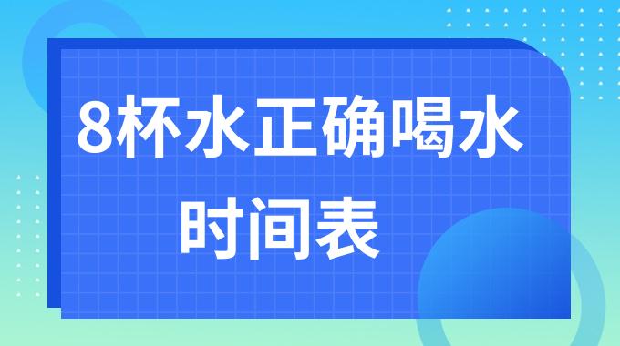 每天8杯水怎么喝才是最合理最健康？8杯水正确喝水时间表