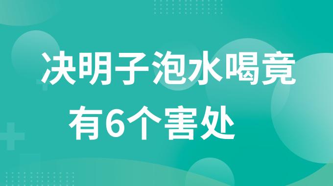 用决明子泡水喝有什么副作用？决明子泡水喝竟有6个害处