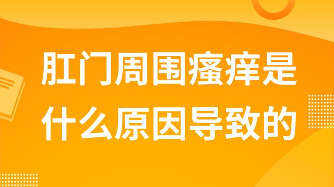 肛门周围瘙痒是什么原因导致的？肛门周围瘙痒是哪些kaiyun全站网页版登陆造成的