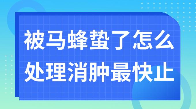 被马蜂蛰了怎么处理消肿最快止痛？马蜂蛰了怎么消肿止痒土方法