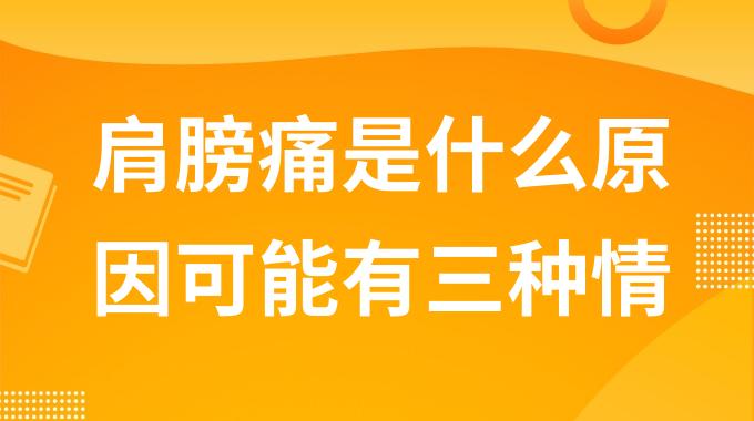 肩膀痛是什么原因可能有三种情况 膀子疼是什么病的前兆呢