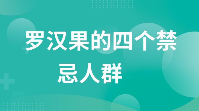 罗汉果什么样的人不能喝？罗汉果的四个禁忌人群