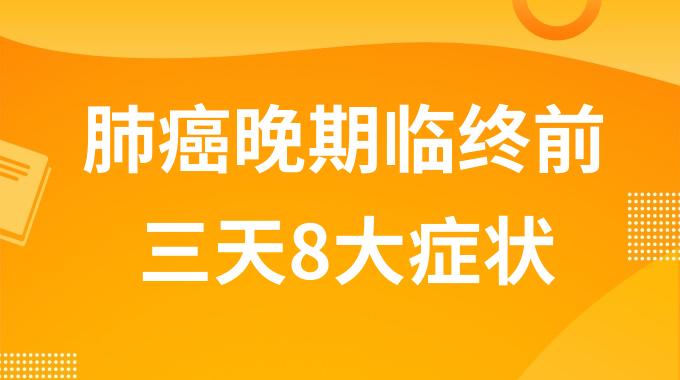 肺癌晚期临终前三天8大症状是什么？肺癌晚期快不行的征兆有哪些