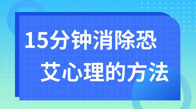 15分钟消除恐艾心理的方法有哪些？克服恐艾症的最有效方法