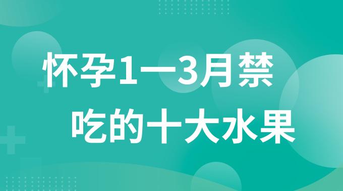 怀孕1一3月禁吃的十大水果有哪些？孕期不能碰的10种水果