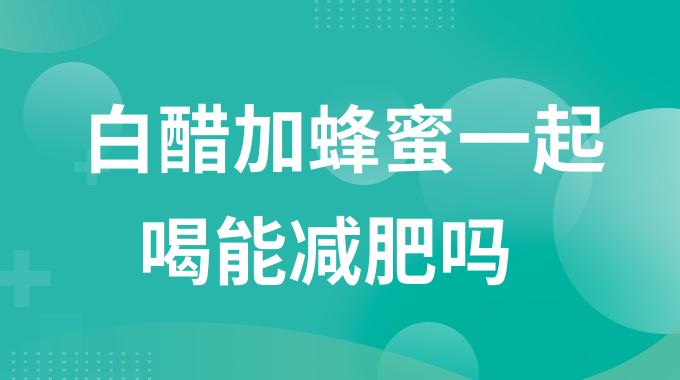 白醋加蜂蜜加温开水一起喝能减肥吗？食用白醋加蜂蜜应该注意什么