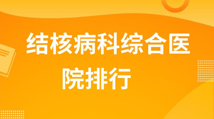 全国治疗结核病最好的医院是哪家 结核病科综合医院排行