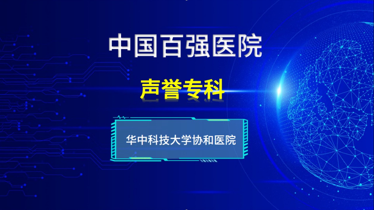 华中科技大学协和医院哪些科室比较强？哪些科室入选声誉专科排行榜