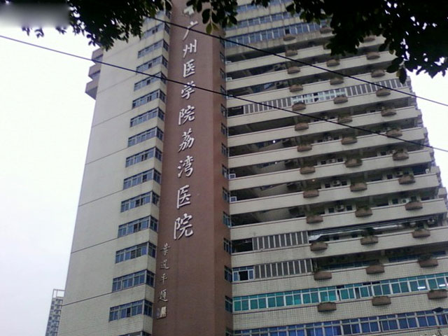广州市荔湾中心医院
